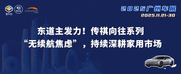 GGV纪源资本 东道主发力！传祺向往系列“无续航焦虑”，持续深耕家用市场