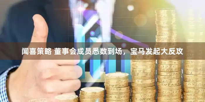 闻喜策略 董事会成员悉数到场，宝马发起大反攻